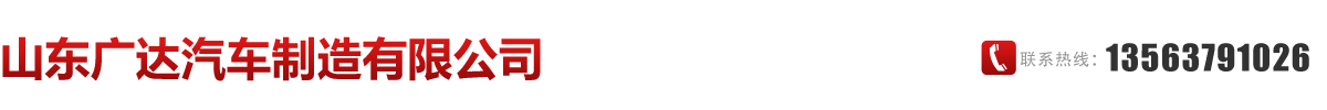 山東騰運(yùn)專(zhuān)用汽車(chē)制造有限公司